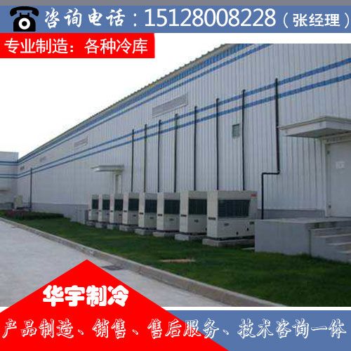 制冷設(shè)備銷售】 邢臺冷庫,冷庫報價,華宇制冷設(shè)備產(chǎn)品網(wǎng)址