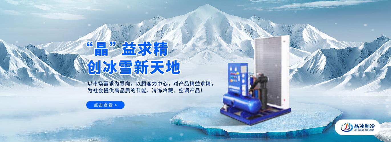 保定晶冰制冷設(shè)備銷售